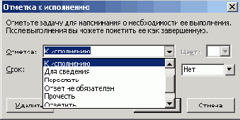 Выбор отметки к исполнению