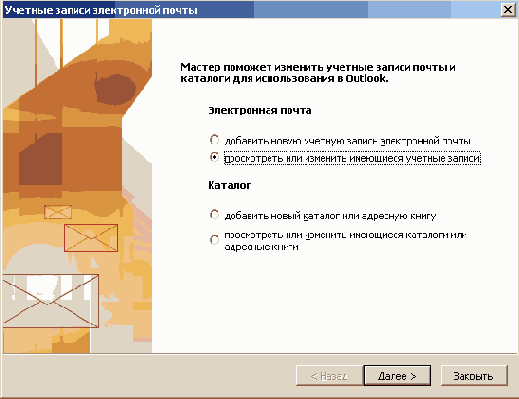 Диалоговое окно учетной записи электронной почты